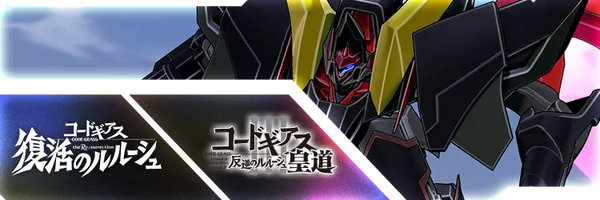 コードギアス 復活のルルーシュ