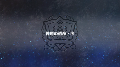 神癒の遺産・序