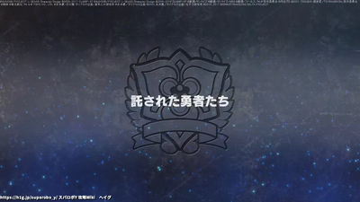 託された勇者たち