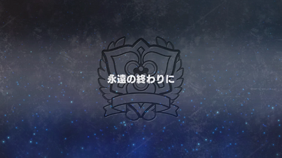永遠の終わりに