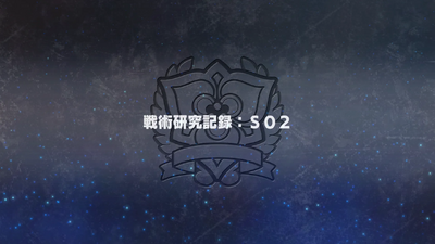 戦術研究記録：S02