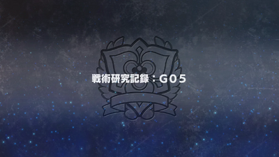 戦術研究記録：G05