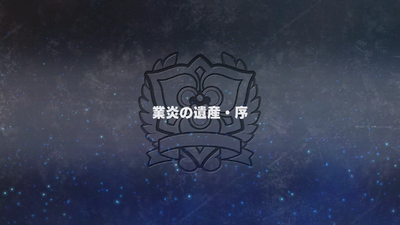 業炎の遺産・序