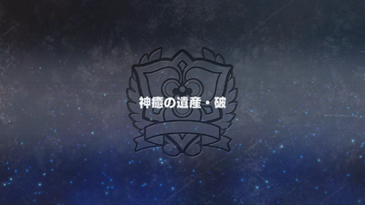 神癒の遺産・破