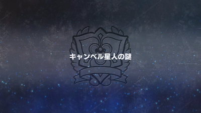 キャンベル星人の謎