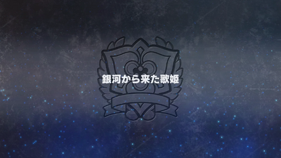 銀河から来た歌姫