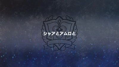シャアとアムロと