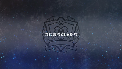 はじまりのふたり