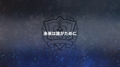 未来は誰がために