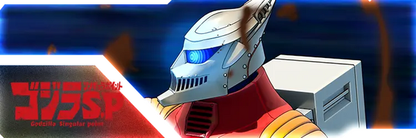ゴジラ S.P＜シンギュラポイント＞