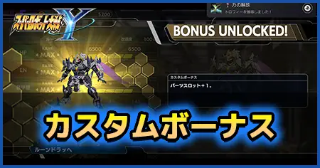 カスタムボーナス