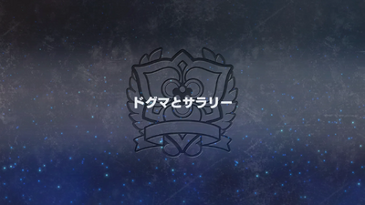 ドグマとサラリー