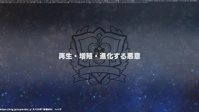 再生・増殖・進化する悪意
