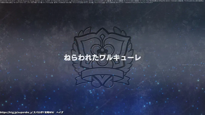 ねらわれたワルキューレ