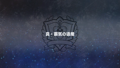 真・覇気の遺産