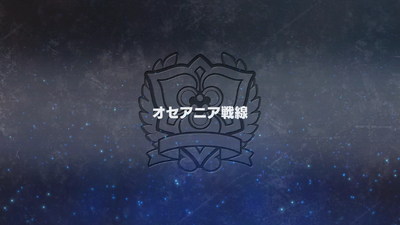 オセアニア戦線