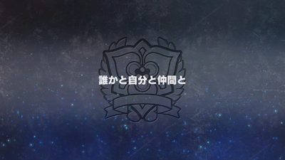 誰かと自分と仲間と