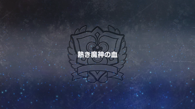 熱き魔神の血
