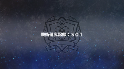 戦術研究記録：S01