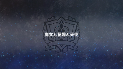 魔女と花嫁と天使