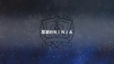 反逆のNINJA