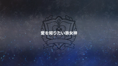 愛を知りたい鉄女神