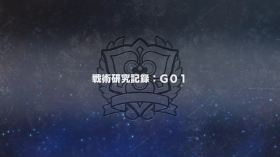 戦術研究記録：G01
