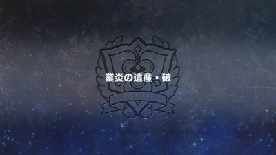 業炎の遺産・破