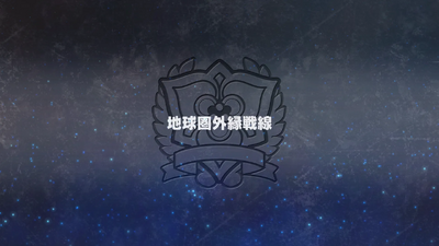 地球圏外縁戦線