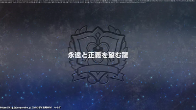 永遠と正義を望む龍