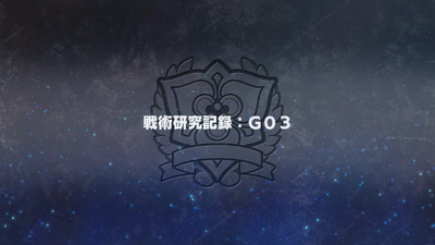 戦術研究記録：G03