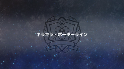 キラキラ・ボーダーライン