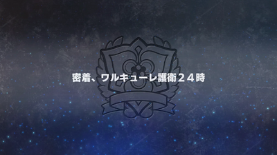 密着、ワルキューレ護衛24時