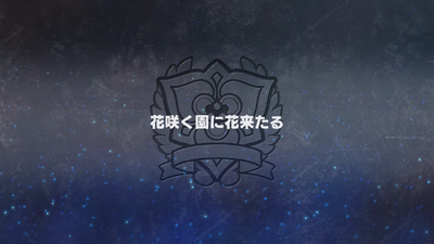 花咲く園に花来たる