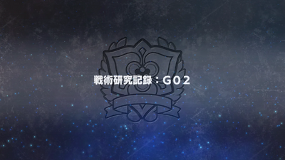 戦術研究記録：G02
