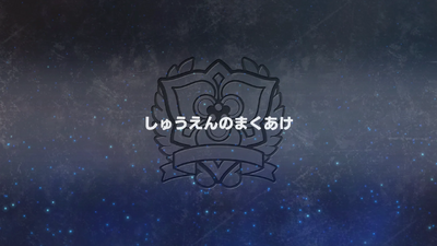 しゅうえんのまくあけ