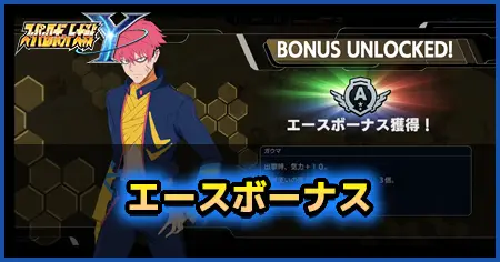 エースボーナス