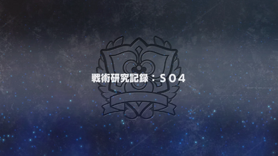 戦術研究記録：S04