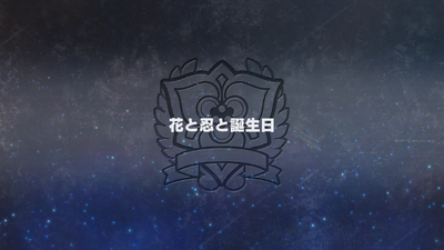 花と忍と誕生日