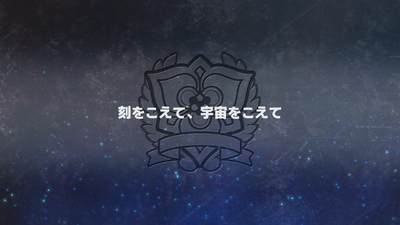 刻をこえて、宇宙をこえて