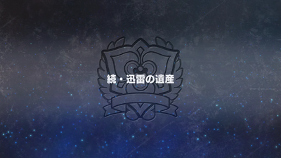 続・迅雷の遺産