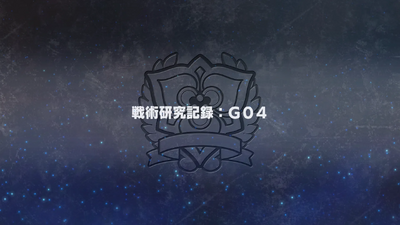 戦術研究記録：G04