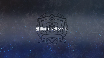 荒事はエレガントに