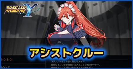 アシストクルー