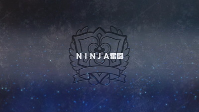 NINJA奮闘