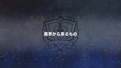 異界から来るもの