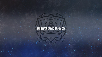 運命を決めるもの