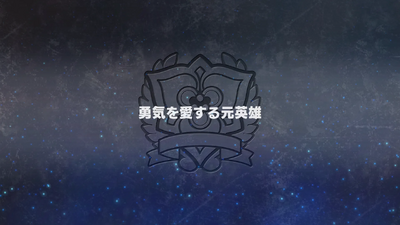 勇気を愛する元英雄