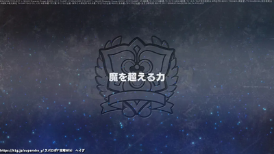 魔を超える力