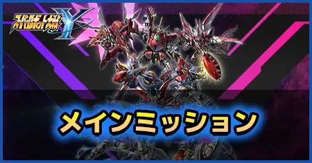 メインミッションの画像